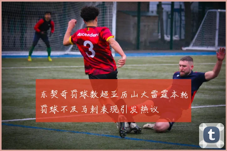 东契奇罚球数超亚历山大雷霆本轮罚球不及马刺表现引发热议