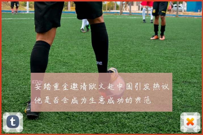 安踏重金邀请欧文赴中国引发热议他是否会成为生意成功的典范