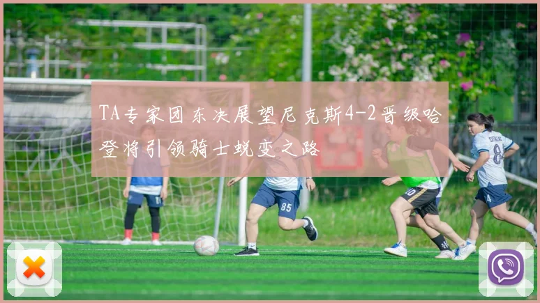 TA专家团东决展望尼克斯4-2晋级哈登将引领骑士蜕变之路