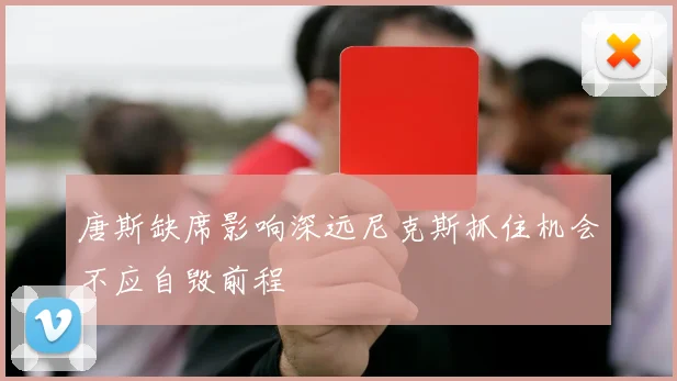 唐斯缺席影响深远尼克斯抓住机会不应自毁前程